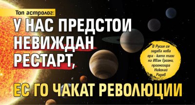 Топ астролог: У нас предстои невиждан рестарт, ЕС го чакат революции 