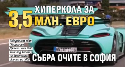 Хиперкола за 3,5 млн. евро събра очите в София