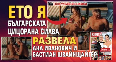 ЕКСКЛУЗИВНИ СНИМКИ: Ето я българската цицорана Силва, развела Ана Иванович и Бастиан Швайнщайгер