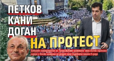 Петков кани Доган на протест