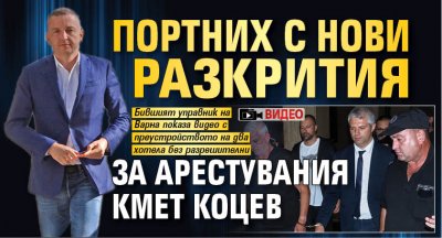Портних с нови разкрития за арестувания кмет Коцев (ВИДЕО)