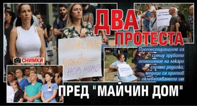 Два протеста пред "Майчин дом" (СНИМКИ)