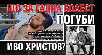 Що за гадна болест погуби Иво Христов?