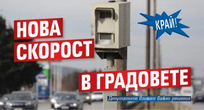 Край! Нова скорост в градовете