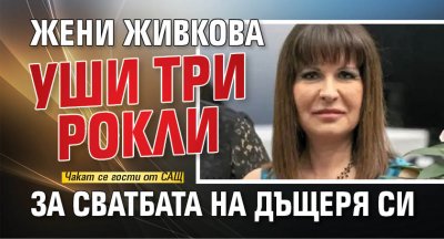 Жени Живкова уши три рокли за сватбата на дъщеря си