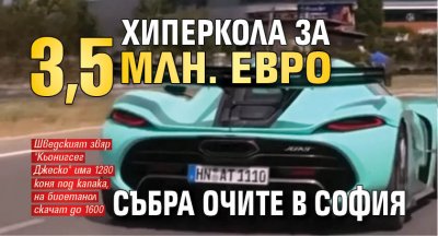 Хиперкола за 3,5 млн. евро събра очите в София
