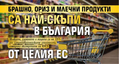 Брашно, ориз и млечни продукти са най-скъпи в България от целия ЕС
