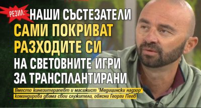 Резил: Наши състезатели сами покриват разходите си на Световните игри за трансплантирани