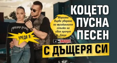 Уреди я: Коцето пусна песен с дъщеря си (ВИДЕО)