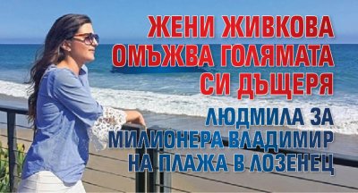 Жени Живкова омъжва голямата си дъщеря Людмила за милионера Владимир на плажа в Лозенец