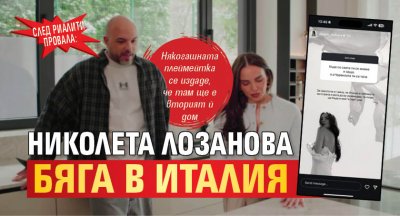 СЛЕД РИАЛИТИ ПРОВАЛА: Николета Лозанова бяга в Италия
