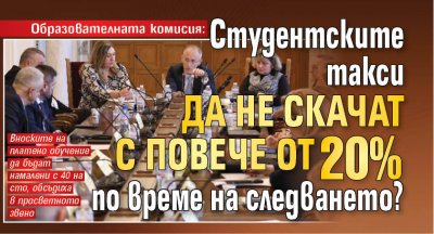 Образователната комисия: Студентските такси да не скачат с повече от 20% по време на следването?