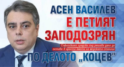 Асен Василев е петият заподозрян по делото "Коцев"