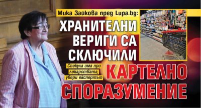 Мика Зайкова пред Lupa.bg: Хранителни вериги са сключили картелно споразумение 