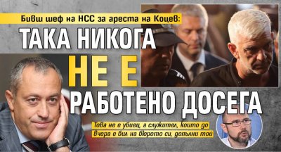 Бивш шеф на НСС за ареста на Коцев: Така никога не е работено досега