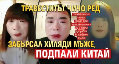 Травеститът Чичо Ред забърсал хиляди мъже, подпали Китай
