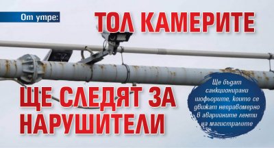 От утре: Тол камерите ще следят за нарушители