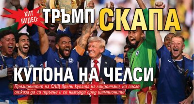 ХИТ ВИДЕО: Тръмп скапа купона на Челси