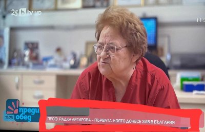 Кой ни заразява със СПИН! Проф. Радка Аргирова