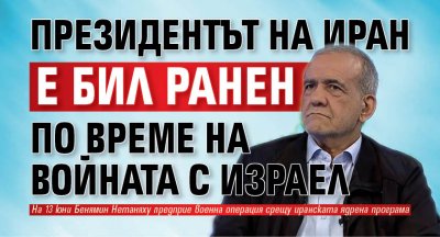 Президентът на Иран е бил ранен по време на войната с Израел