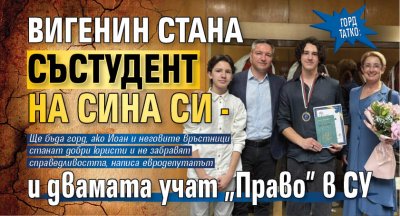Горд татко: Вигенин стана състудент на сина си - и двамата учат "Право" в СУ