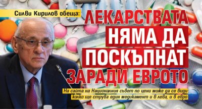 Силви Кирилов обеща: Лекарствата няма да поскъпнат заради еврото
