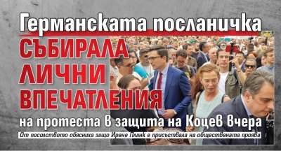 Германската посланичка събирала лични впечатления на протеста в защита на Коцев вчера