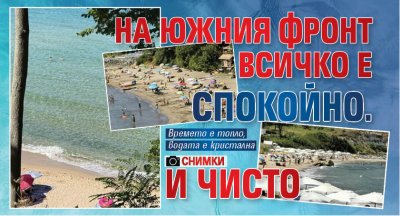 На Южния фронт всичко е спокойно. И чисто (СНИМКИ)