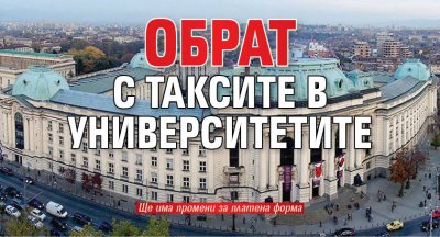 Обрат с таксите в университетите