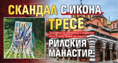 Скандал с икона тресе Рилския манастир