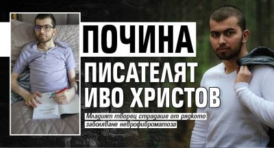 Почина писателят Иво Христов