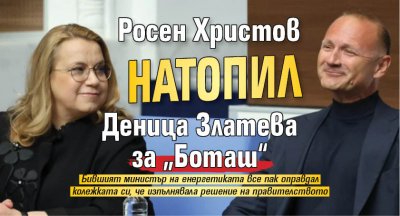 Росен Христов натопил Деница Златева за „Боташ“