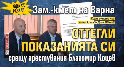 Юда се разкая - зам.-кмет на Варна оттегли показанията си срещу арестувания Благомир Коцев (ДОКУМЕНТ)