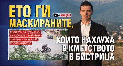 Ето ги маскираните, които нахлуха в кметството в Бистрица (ВИДЕО)