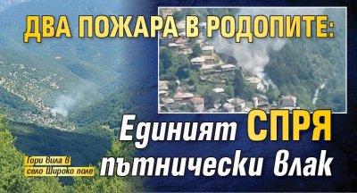 Два пожара в Родопите: Единият спря пътнически влак (СНИМКИ)