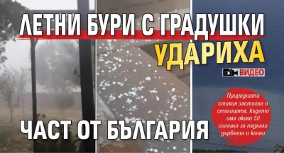 Летни бури с градушки удариха част от България (видео)