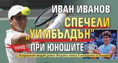 Триумф: Иван Иванов спечели „Уимбълдън" при юношите