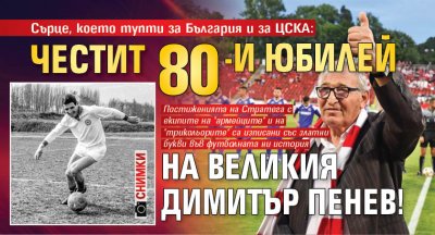 Сърце, което тупти за България и за ЦСКА: Честит 80-и юбилей на великия Димитър Пенев! (ФОТО)