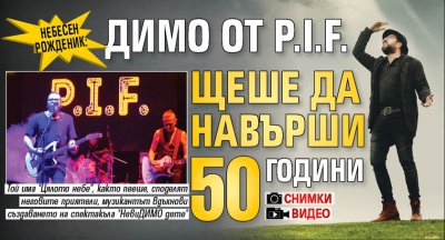 Небесен рожденик: Димо от P.I.F. щеше да навърши 50 години (ФОТО+ВИДЕО)