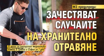 МЗ предупреди: Зачестяват случаите на хранително отравяне 
