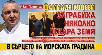 Иван Портних: Фамилия Коцеви заграбиха няколко декара земя в сърцето на Морската градина