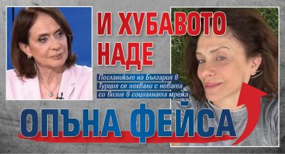 И Хубавото Наде опъна фейса 