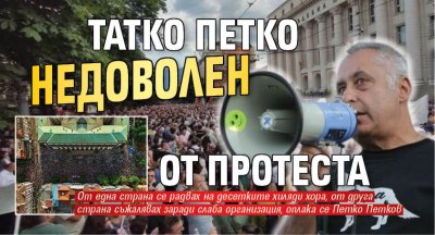 Татко Петко недоволен от протеста 