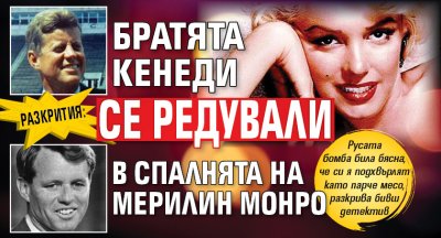 РАЗКРИТИЯ: Братята Кенеди се редували в спалнята на Мерилин Монро