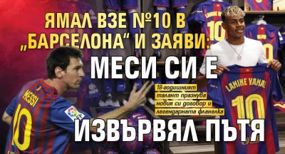 Ямал взе №10 в „Барселона“ и заяви: Меси си е извървял пътя