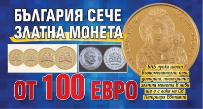 България сече златна монета от 100 евро