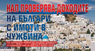 НАП проверява доходите на българи с имоти в чужбина