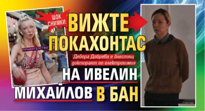 ШОК СНИМКИ: Вижте Покахонтас на Ивелин Михайлов в БАН