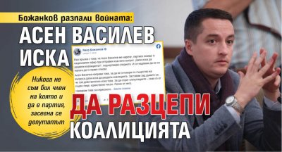 Божанков разпали войната: Асен Василев иска да разцепи коалицията