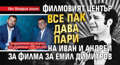 От втория опит: Филмовият център все пак дава пари на Иван и Андрей за филма за Емил Димитров
